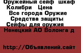 Оружейный сейф (шкаф) Колибри › Цена ­ 2 195 - Все города Оружие. Средства защиты » Сейфы для оружия   . Ненецкий АО,Волонга д.